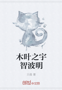 木葉之宇智波明