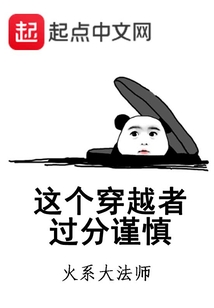 這個(gè)穿越者過分謹(jǐn)慎