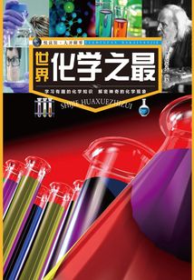 悦读馆·大开眼界：世界化学之最