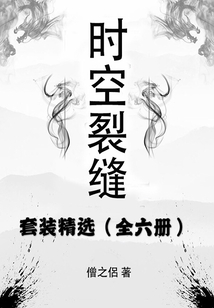 時空裂縫（全集）