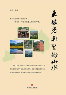 东坡光影里的山水