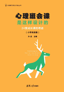 心理輔導班會方案叢書:心理班會課是這樣設計的:24堂成長課的奇跡(小學高段篇)
