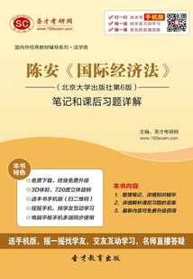 陳安《國(guó)際經(jīng)濟(jì)法》（北京大學(xué)出版社第6版）筆記和課后習(xí)題詳解