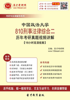 中国政法大学810刑事法律综合二历年考研真题视频讲解【16小时高清视频】在线阅读