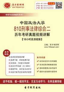 中國政法大學(xué)810刑事法律綜合二歷年考研真題視頻講解【16小時(shí)高清視頻】