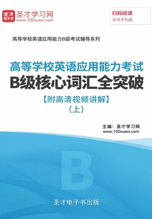 2019年高等學校英語應用能力考試B級核心詞匯全突破【附高清視頻講解】(上)