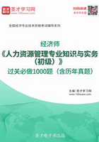 2019年经济师《人力资源管理专业知识与实务（初级）》过关必做1000题（含历年真题）在线阅读