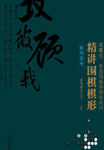 精講圍棋棋形·棋形急所