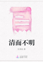 清而不明在線閱讀
