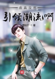 我真沒想引領潮流啊