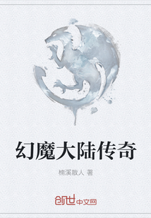 幻魔大陸傳奇