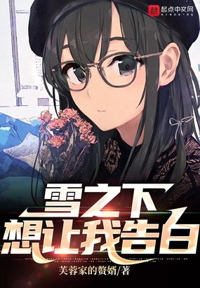 雪之下想让我告白在线阅读