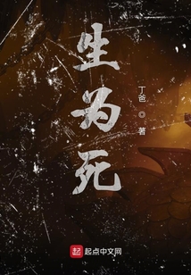 生為死