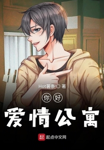 你好爱情公寓