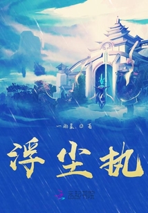 浮塵執