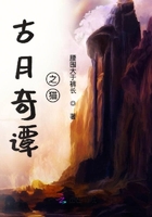 古月奇譚之貓在線閱讀