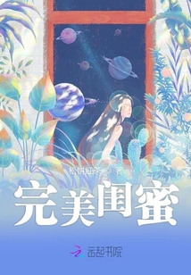 完美閨蜜