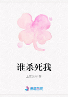 誰殺死我在線閱讀