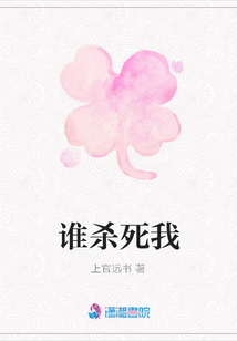 誰殺死我