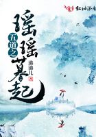 五道之瑤瑤暮起在線閱讀