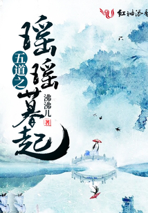 五道之瑤瑤暮起