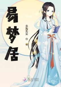 易梦居