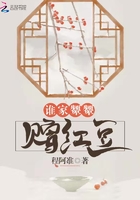 誰家顰顰贈紅豆在線閱讀