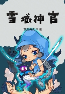 雪域神官