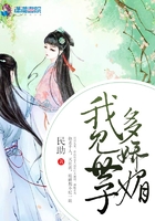 我見世子多嬌媚在線閱讀
