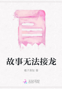 故事無法接龍