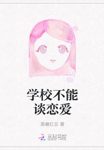 學校不能談戀愛