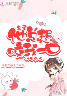夫君他總想咬我一口