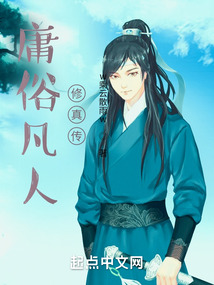 庸俗凡人修真?zhèn)? class=