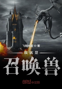 我就是召喚獸