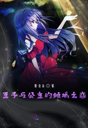 王子与公主的倾城之恋在线阅读