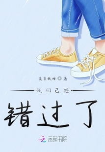 我們已經錯過了