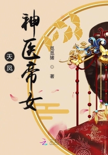 天凤神医帝女