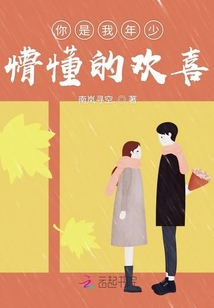 你是我年少懵懂的歡喜