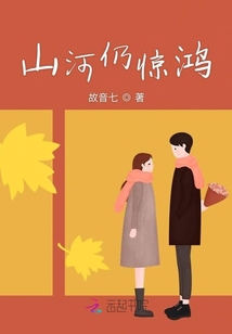 山河仍驚鴻