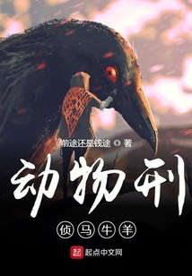 動物刑偵馬牛羊