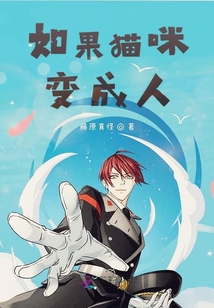 如果貓咪變成人