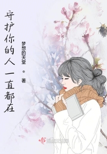 守護(hù)你的人一直都在