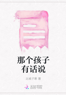 那個孩子有話說