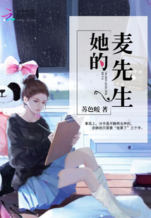 她的麥先生
