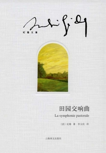 田园交响曲(纪德文集)
