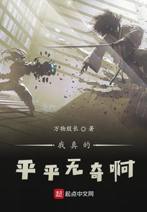 我真的平平无奇啊