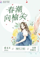 春潮向榆關在線閱讀