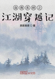 自救系統之江湖穿越記