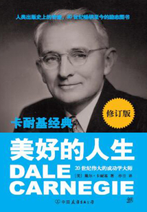 卡耐基經典系列：美好的人生