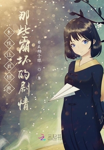 系統讓我拯救崩壞的劇情